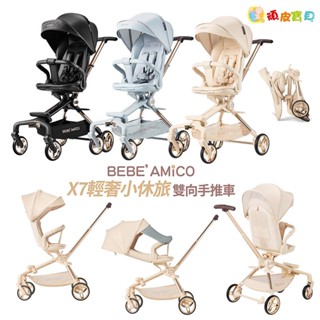 BEBE AMICO -X7 輕奢小休旅雙向手推車 /嬰兒推車 輕便寶寶手推車 遛娃神器 (360°旋轉換向)