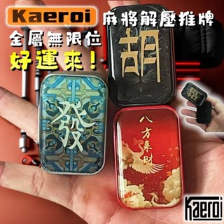 📢 臺灣現貨｜Kaeroi 麻將幸運解壓推牌｜EDC磁鐵吸力指尖玩具｜辦公室手指舒減紓壓小物｜黑科技無限位段落啪啪幣