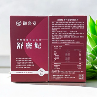 「御熹堂」專利蔓越莓益生菌舒密妃（5包售）效期：2027/5