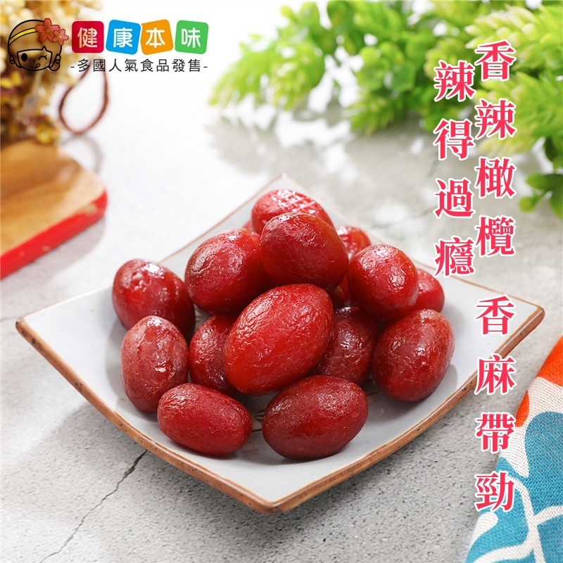 健康本味 香辣橄欖 [TW00126] 果乾 橄欖 蜜餞 零食 零嘴