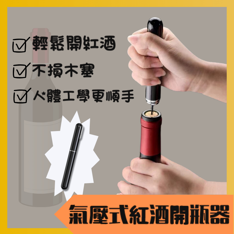 24小時出貨 筆型開瓶器 紅酒開瓶器 氣壓開瓶器 啤酒開瓶器 針式開瓶器 便攜開瓶器 筆形針式紅酒氣壓開瓶器 開瓶器禮物