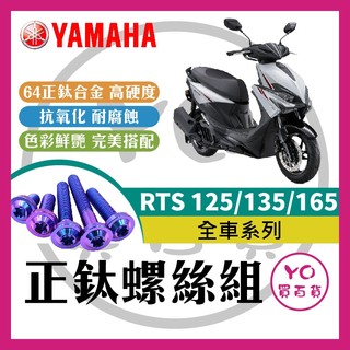 KYMCO RTS 125 135 165 RTS鈦螺絲 RTS全車螺絲 鈦螺絲 RTS改裝 空濾外蓋螺絲 鐵板牙 車殼