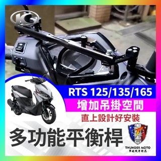 【單德機車】光陽 RTS 125/135/165 多功能 鋁合金橫桿 機車橫桿 置物橫桿 RTS改裝 RTS橫桿 擴充桿