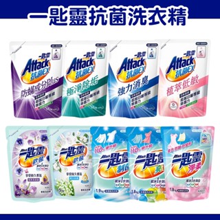 一匙靈 Attack 洗衣精 洗衣精補充包 超濃縮洗衣精 制菌 亮彩 淨柔 歡馨 香氛洗衣精【HIGHCP寵物百貨】