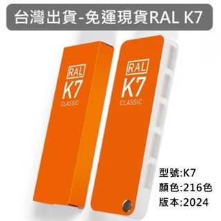 現貨免運 德國 RAL 勞爾 K7色卡 Classic Color K7 (4碼216色單頁五色) 工業建築設計塗料通