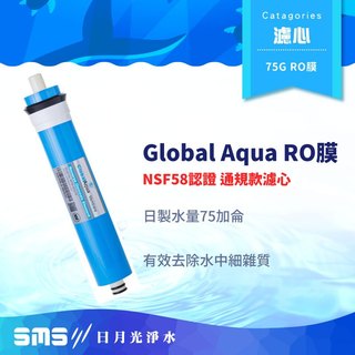 【Global Aqua】家用75 GPD逆滲透RO膜