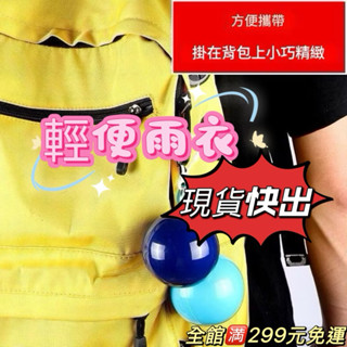 《全館🈵299元免運》臺灣現貨/快出便攜式一次性雨衣 壓縮球形口袋球戶外/自行車/單車/旅行男女成人旅行漂流可掛雨衣