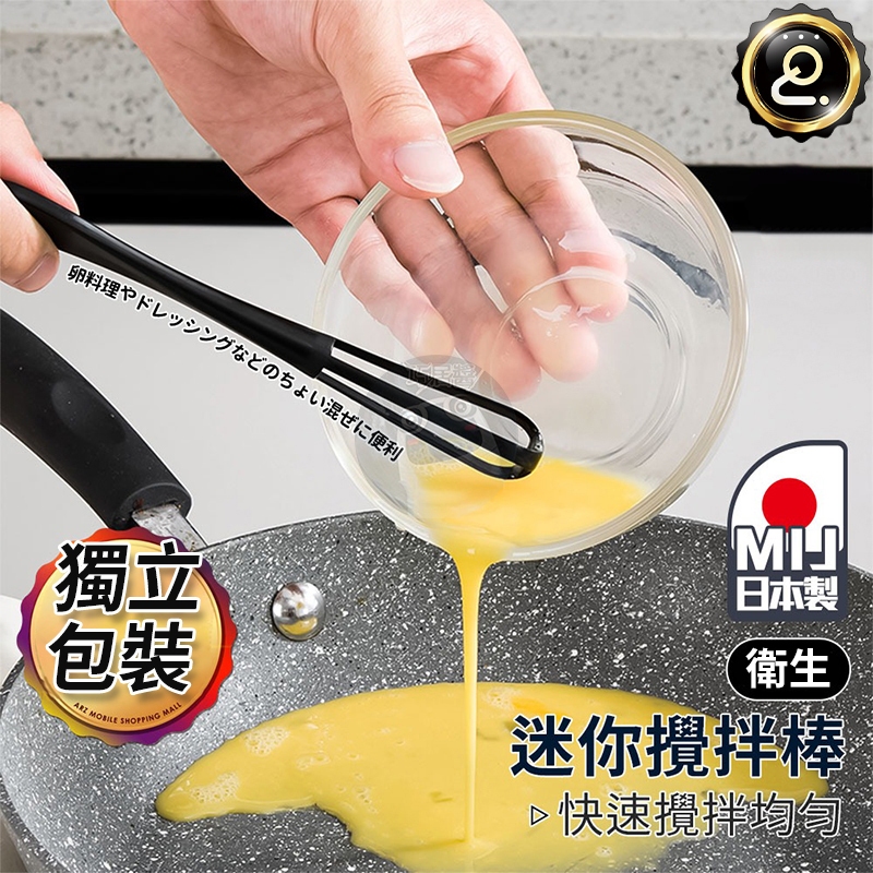 迷你攪拌棒 打蛋器 奶油 打發器 攪拌器 攪拌勺 烘焙用具 日本製食品級 攪拌棒 手動打蛋器 QJ2450