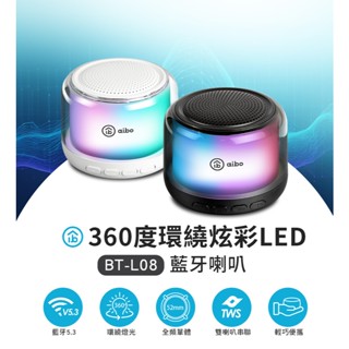 【DB】aibo 360度環繞炫彩藍芽喇叭(BT-L08)TWS無線串聯｜行動喇叭｜喇叭｜藍芽音響｜音響｜攜帶喇叭