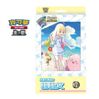 寶可夢 PTCG 收藏卡冊組合 莉莉艾