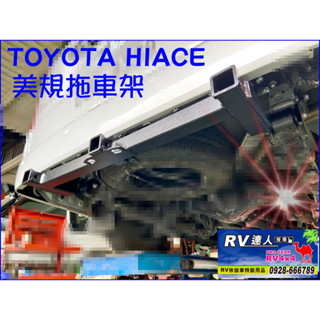 RV達人 TOYOTA HIACE GRANVIA 自行車架 拖車架 機車架 YAKIMA EXO車尾系統 車頂架