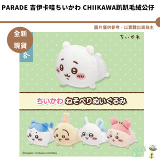 Parade 吉伊卡哇ちいかわ Chiikawa趴趴毛絨公仔 全5種 全新現貨