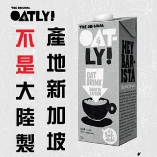 免運(特價) Oatly咖啡師/原味燕麥奶~星巴克咖啡大師咖啡師&茹素可