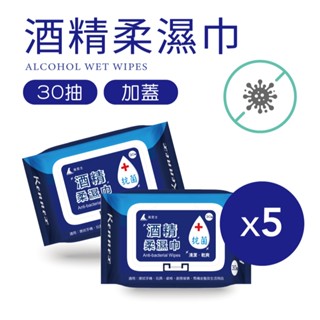【肯尼士KENNEX】酒精柔濕巾 (30抽5包) 隨身包 抗菌 酒精濕紙巾 溼紙巾 酒精濕擦巾 防疫用品