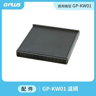 【GPLUS】GP-KW01 廚餘達人 家用廚餘乾燥機 - 濾網