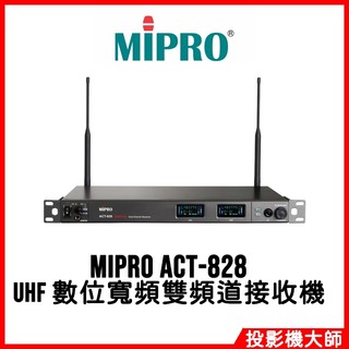嘉強電子 MIPRO ACT-828 UHF 數位寬頻雙頻道接收機