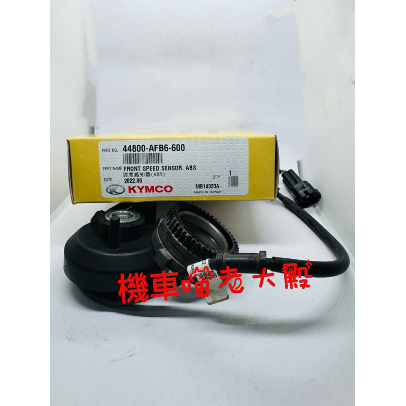 「二手-擦傷」光陽 KYMCO 原廠 44800-AFB6-600 New many125 碼表齒輪 速度感應器 ABS
