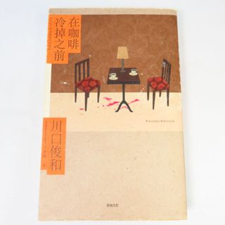 【綠鈕二手書店】＜在咖啡冷掉之前 (泛黃，邊緣輕微磨損)＞悅知出版－川口俊和