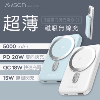 AWSON 超薄磁吸無線充 5000mah 行動電源 AWP-5712 薄型行動電源 輕巧 可放入口袋 移動電源