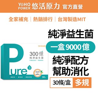 【悠活原力】300億純淨益生菌（30條/盒）無新增 無色素 無香料 孕婦銀髮老人可用 一盒9000億菌 順暢益生菌