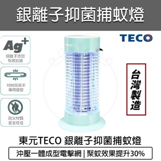 【快速出貨】TECO 東元 10W銀離子抑菌捕蚊燈 LED電擊式捕蚊燈 XYFYK105 捕蚊燈 捕蚊器 捕蚊 防蚊