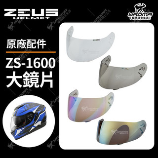ZEUS安全帽 ZS-1600 ZS1600 原廠配件 鏡片 透明 茶色 淺電鍍彩 電鍍金 電鍍片 配件 耀瑪騎士