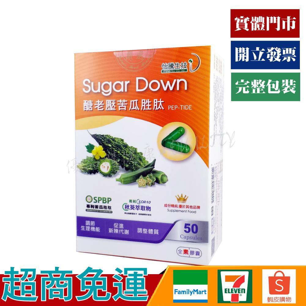 醣老壓 苦瓜胜肽 EX 素食膠囊 50顆【優品購健康 UPgo】 藥師經營✚實體店面 桑葉 武靴葉 巴拿巴葉 鉻酵母