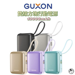 機身標示Wh可帶出國《GUXON》巧方塊雙線行動電源10000mAh 支援蘋果安卓充電 雙向充電TypeC22.5w