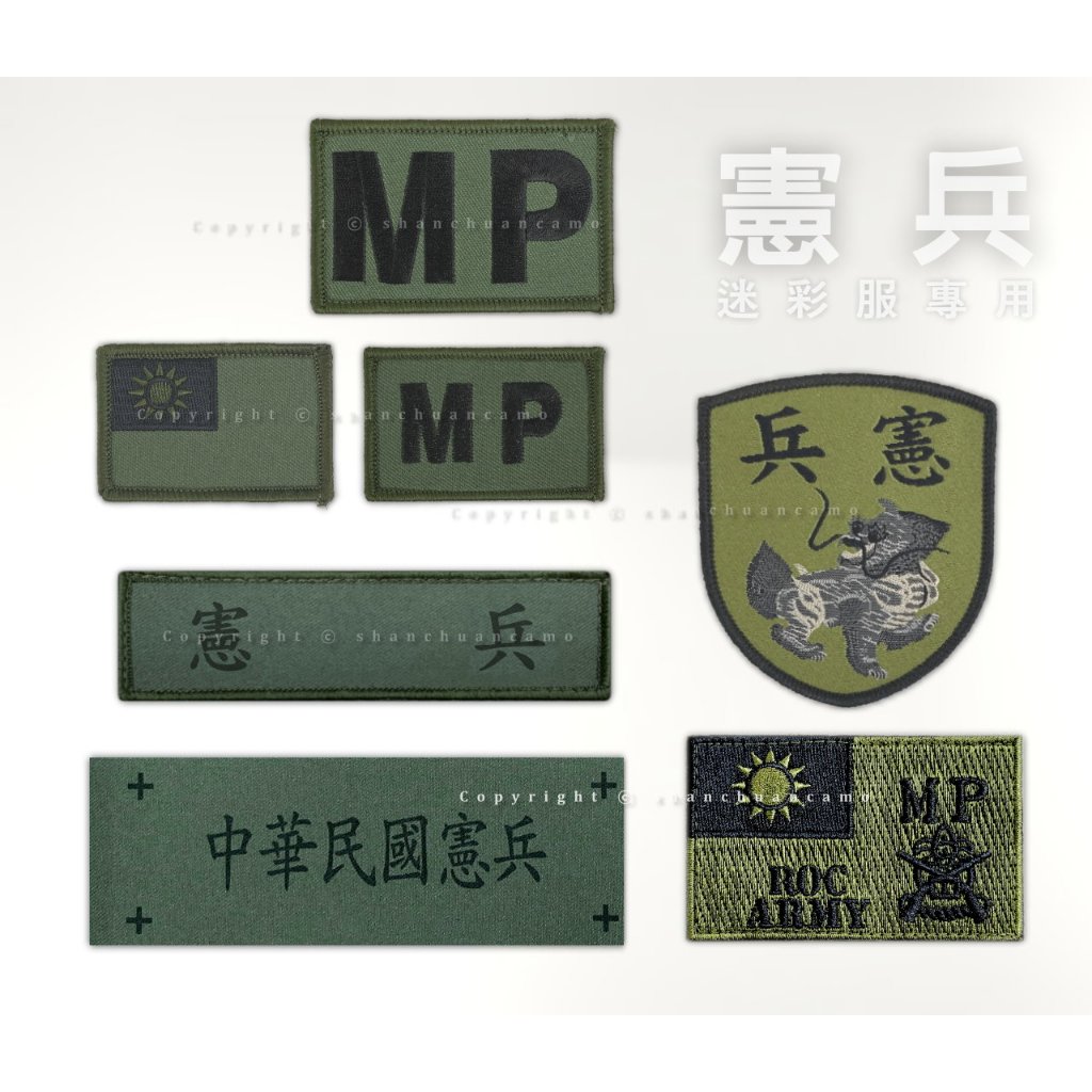 憲兵迷彩服臂章 MP/中華民國憲兵/國旗臂章/憲兵名條