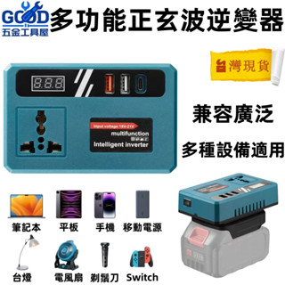桃園現貨🔥🔥適用牧田 逆變器 18V 20V轉110V插電 變壓器 正弦波逆變器 150W輸出 動電源露營神器應急電源