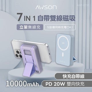 【自帶線無線充】AWSON歐森 超薄無線磁吸行動電源 磁吸支架 MageSafe 磁吸快充 自帶線 超快充 手機架