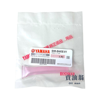《賣油翁》YAMAHA山葉原廠 RSZ CUXI 勁風光 塑膠軟管 廢油管 排氣管 5HK-E443E-01