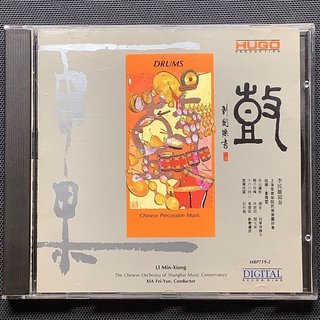 雨果發燒碟/香港CD聖經/文心雕樂/ 鼓 李民雄/指揮上海音樂學院民族樂團 舊版1990年雨果唱片日本刻字版無ifpi