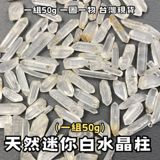 【晶星】天然迷你白水晶柱 50g 水晶 天然水晶 礦石 原礦 居家擺件 開運小物 開運擺件 白水晶柱 雙尖柱 晶柱