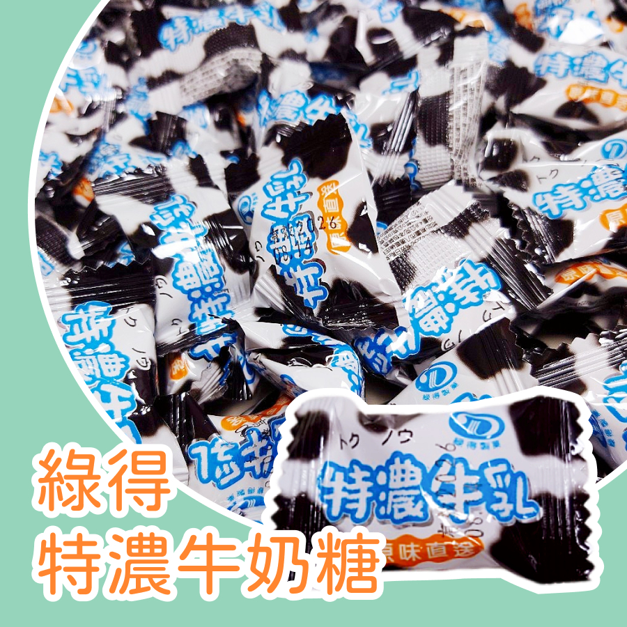 【上欣食品】綠得特濃牛乳糖 原味直送您口 園遊會 生日禮物