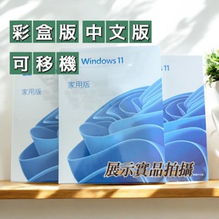【現貨+有發票+可分期】微軟 Windows 11 家用版盒裝 彩盒版 中文版 (內附USB) 隨機版(安裝光碟片)