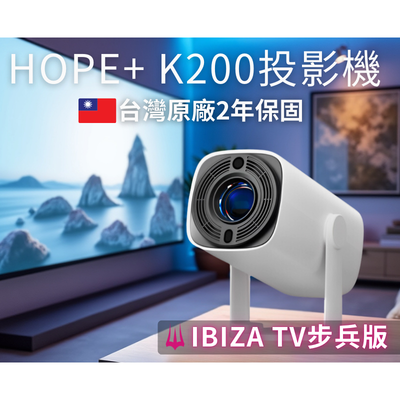 [IBIZA TV版]HOPE+ K200投影機 同級距CP值王者 台灣原廠2年保固