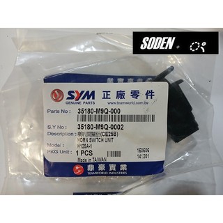 SODEN Go~SYM三陽原廠 喇叭開關GT GR 高手125 FNX JETS Z1 喇叭 按鈕 35180-M9Q