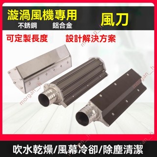 廠商 限時特惠🔥免開電子發票🔥鋁合金風刀 不銹鋼風刀 漩渦風機風刀 除水除塵吹乾冷卻乾燥可定製 風機風刀 渦輪風機風刀