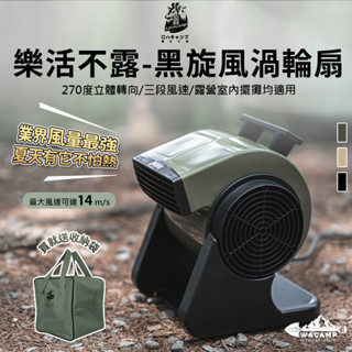 【WaCamp挖坑】//臺中現貨// 樂活不露 黑旋風渦輪扇 強力渦輪扇 270度立體轉向 空調涼風扇 帳篷風扇 露營風