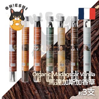 臺灣出貨™ 天然馬達加斯加香草 3支 Madagscar Vanilla 烘焙用香草 甜點 蛋糕 麵包 巧克力