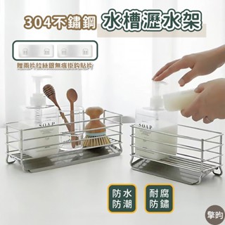 【可壁掛 304不鏽鋼水槽瀝水收納架】🎁送2片無痕掛勾貼片 菜瓜布收納架 瀝水架 水槽置物架 流理臺置物 水槽收納架