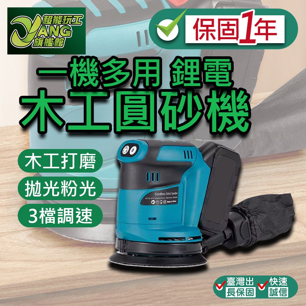保固1年 砂紙機 5吋 圓砂木工打磨機 牧田藍 油漆拋光 充電砂光機 21V鋰電 電動砂紙機 現貨【超能旗艦】