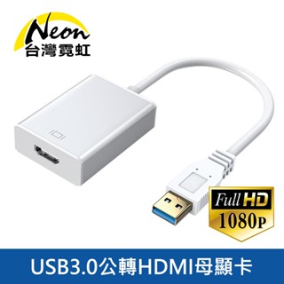 臺灣霓虹 USB3.0公轉HDMI母1080P顯示卡 影像傳輸線 轉接線