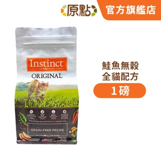 【原點 Instinct】效期 2025.12 鮭魚無穀全貓配方 1 磅 (貓)[貓飼料](454克)