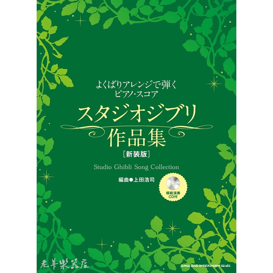 【老羊樂器店】吉卜力編排鋼琴譜合集[新版] (附CD) 吉卜力 鋼琴譜 樂譜 鋼琴獨奏 宮崎駿 神隱少女 風起 魔法公主