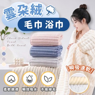 🔥檢驗合格 隔日到貨🔥雲朵浴巾 浴巾毛巾 果凍條紋絨浴巾 珊瑚絨浴巾 加厚加大浴巾 成人吸水速乾浴巾 不掉毛浴巾