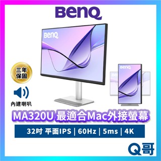 BENQ MA320U 32吋 最適合MAC 外接螢幕 平面 護眼 顯示器 商務螢幕 4K 60Hz IPS BQ048