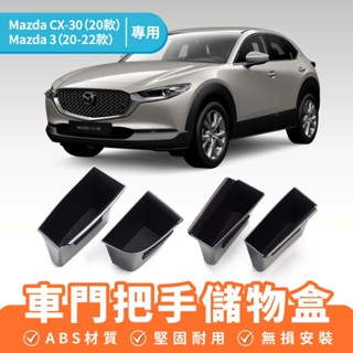 Xilla Mazda CX-30 Mazda3 車門把手儲物盒 車門門拉儲物盒 內門把收納盒 置物盒 儲物盒 車用配件