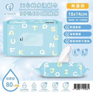 天心 edi 超純水加厚型濕紙巾 84抽【美日多多】濕紙巾 超純水 加厚濕紙巾 超商限10包 edi 超純水